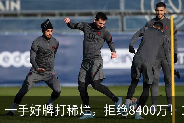一手好牌打稀烂，拒绝8400万！12年换10队，欧洲杯MVP为何在NBA四处流浪？