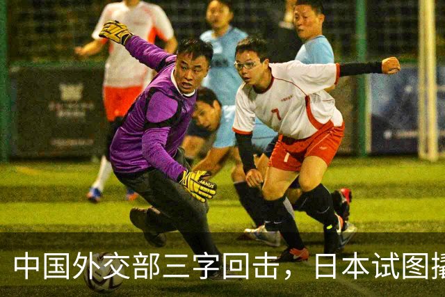 中国外交部三字回击，日本试图撬开无核三原则，野心暗藏杀机