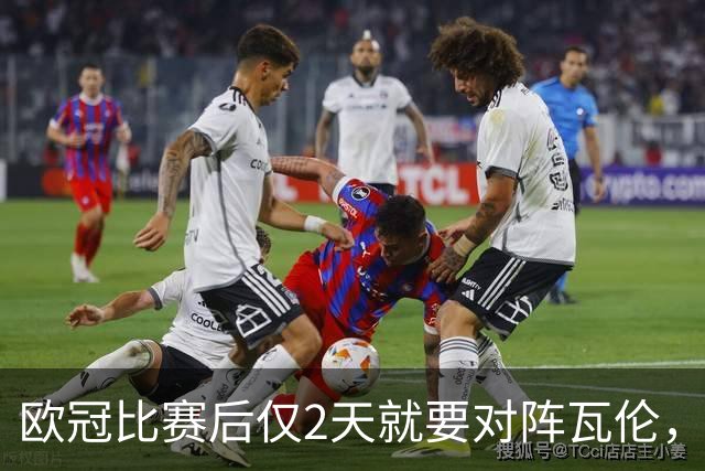 欧冠比赛后仅2天就要对阵瓦伦，皇马对西甲赛程安排愤怒
