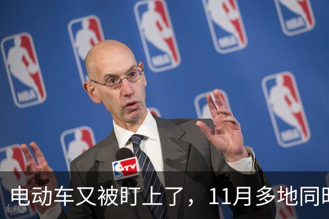 电动车又被盯上了，11月多地同时动手，骑车的都看看吧