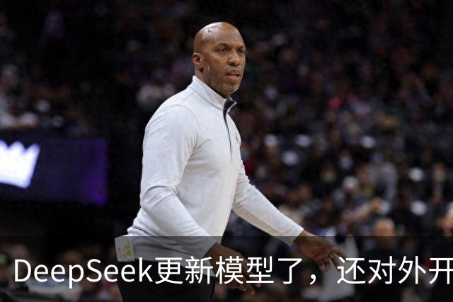 DeepSeek更新模型了，还对外开放了搜索引擎